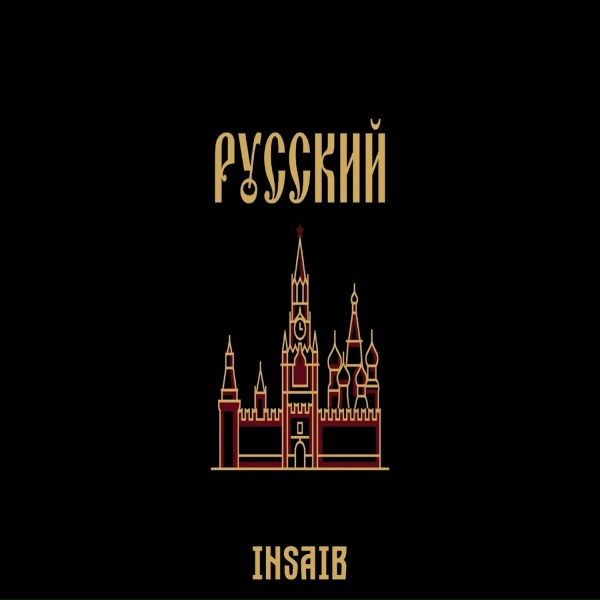Обложка: insaib - Русский