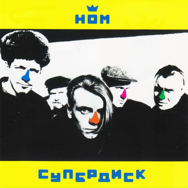 Обложка: НОМ - Нина