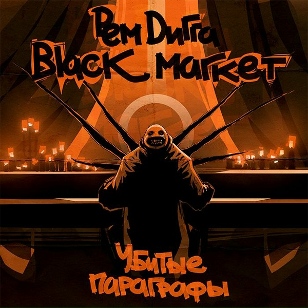 Обложка: Black Market, Рем Дигга feat. REZO - Рэп Самобыт