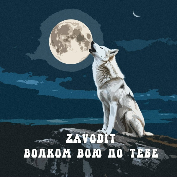 Обложка: Zavodit - Волком вою по тебе
