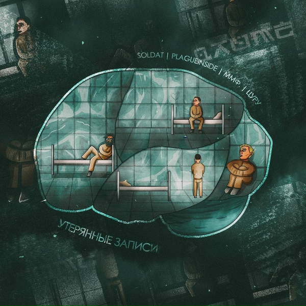 Обложка: ммф., soldat, plagueinside, цуру - Утерянные записи