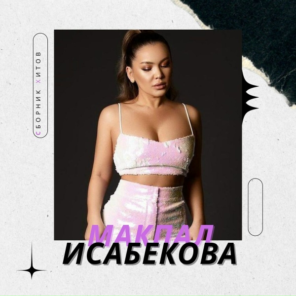 Обложка: Макпал Исабекова - Ноябрь