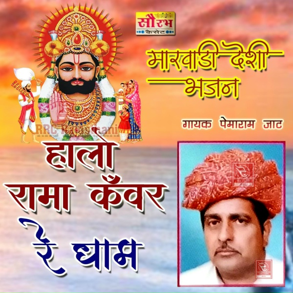 Обложка: Pemaram Jat - Gadi Amrapur Jaay
