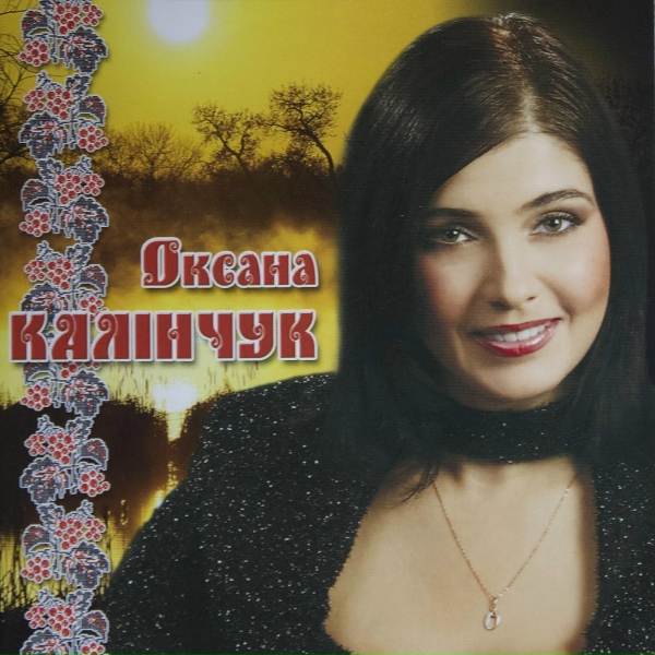 Обложка: Оксана Калінчук - Я так очікую тепла