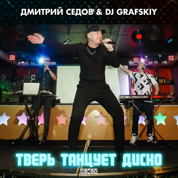 Обложка: Дмитрий Седов, DJ Grafskiy - Тверь танцует диско
