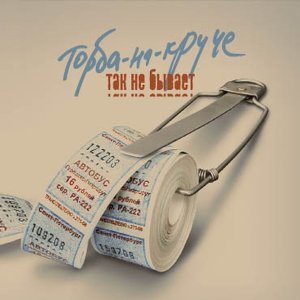 Обложка: Торба-на-Круче - Жизнь-водоём