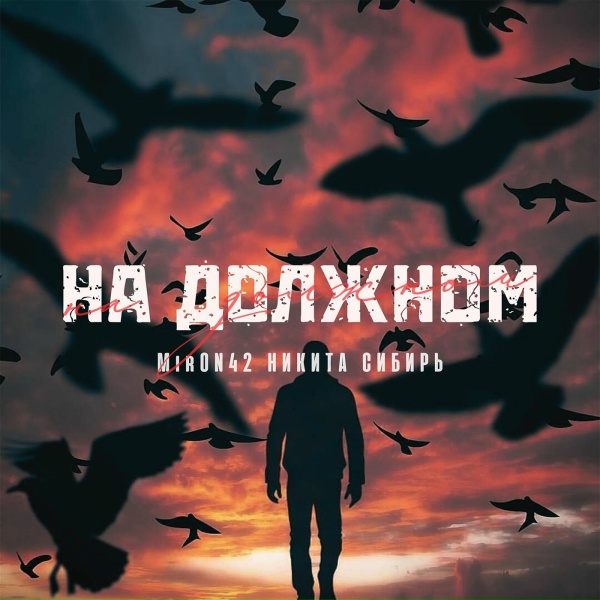 Обложка: MirON42, Никита Сибирь - На должном
