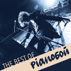Обложка: Pianoбой - Твоя страна