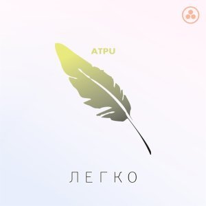 Обложка: Атри - Могла и остаться