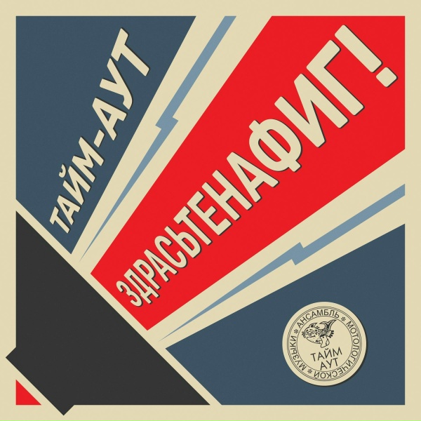 Обложка: Тайм-Аут - Любовь