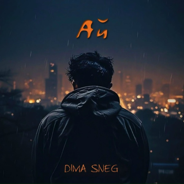 Обложка: Dima Sneg - Ай