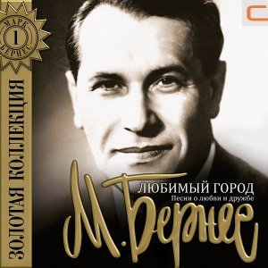 Обложка: Марк Бернес - Заветный перекресток