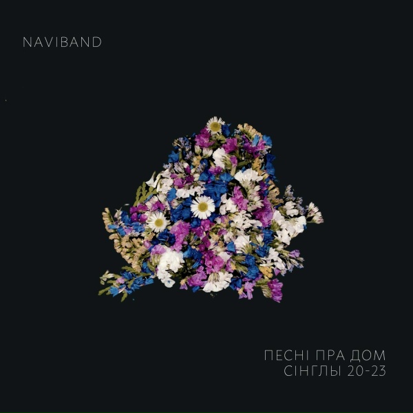 Обложка: NaviBand - Іншымі