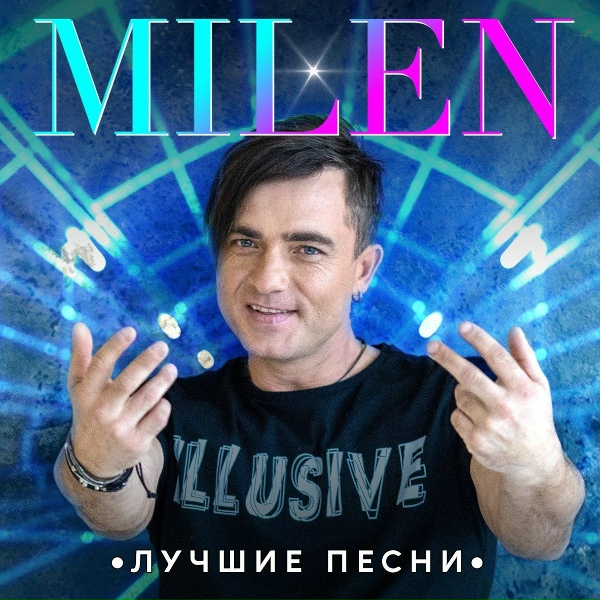 Обложка: Milen - Дай, попробую я губы