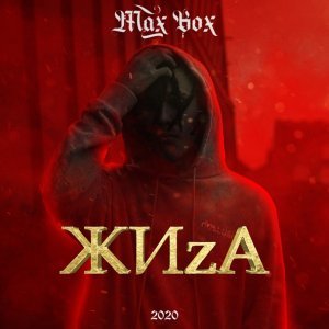 Обложка: Max Box - ЖИzA