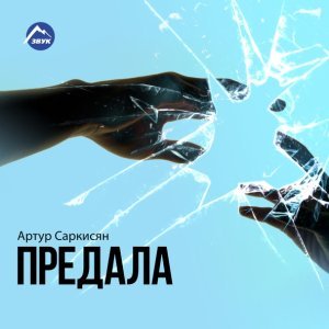 Обложка: Артур Саркисян - Я не ангел