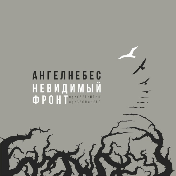 Обложка: АНГЕЛ НЕБЕС - Перезвон