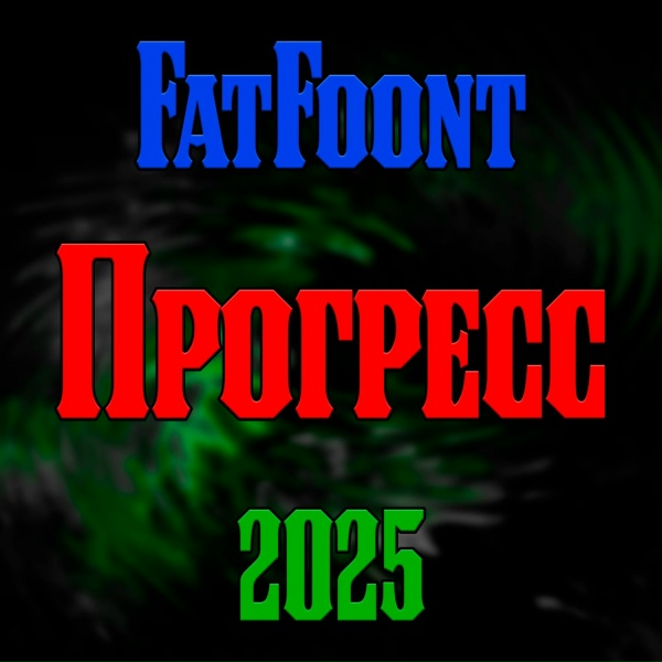 Обложка: FatFoont - Прогресс