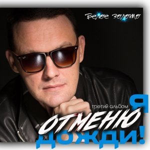 Обложка: Белое золото - Звёздочка