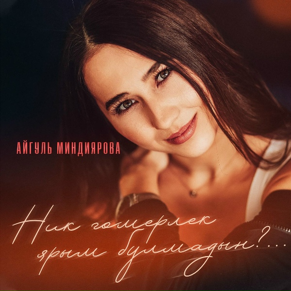 Обложка: Айгуль Миндиярова - Ник гомерлек ярым булмадын?