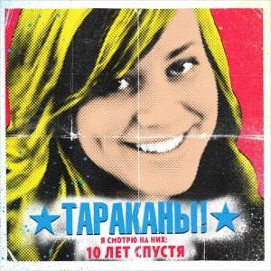 Обложка: Тараканы! - Я смотрю на них: 10 лет спустя