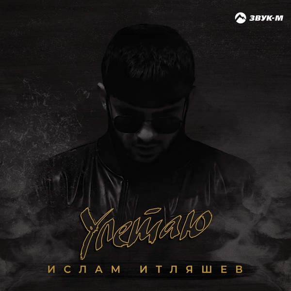 Обложка: Ислам Итляшев - Улетаю