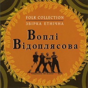 Обложка: Воплі Відоплясова - Горіла сосна