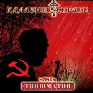 Обложка: Кладбище сердец - Серп и молот