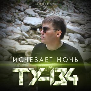 Обложка: ТУ-134 - Исчезает ночь