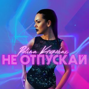 Обложка: Polina Krupchak - Неразлучники