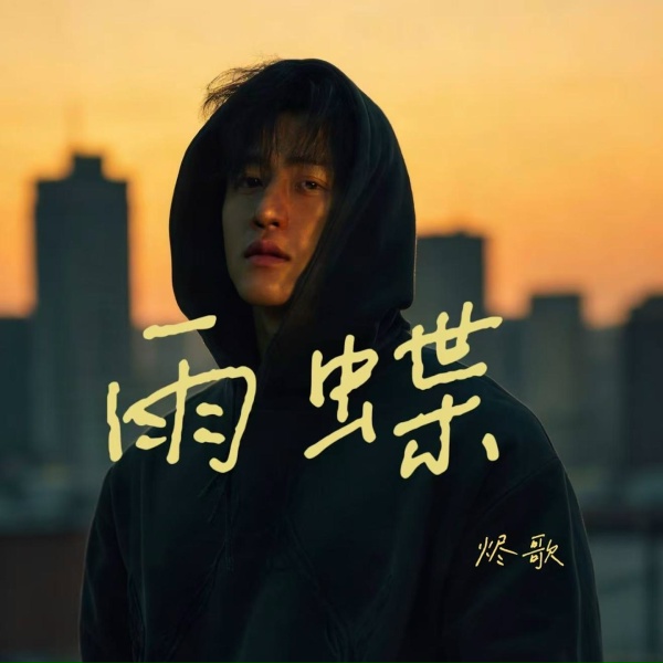 Обложка: 烬歌 - 雨蝶