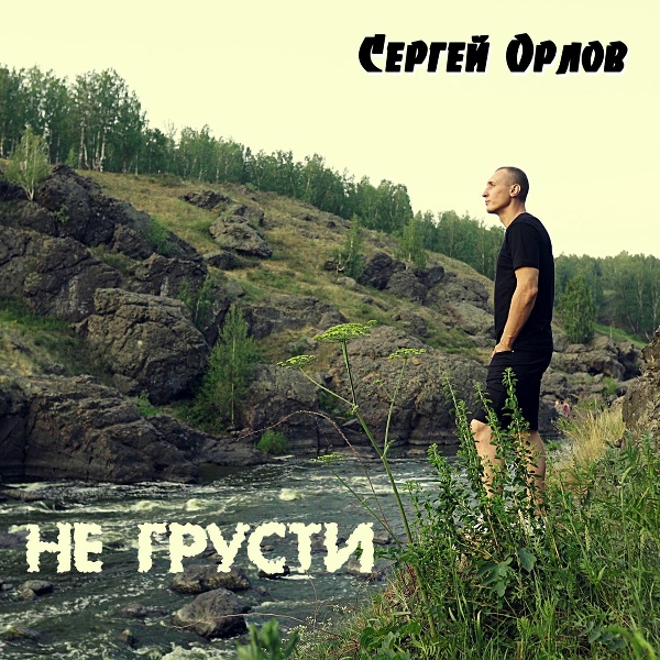 Обложка: Сергей Орлов - Не грусти