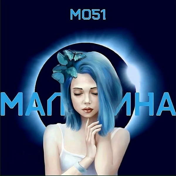 Обложка: Мо51 - Мальвина