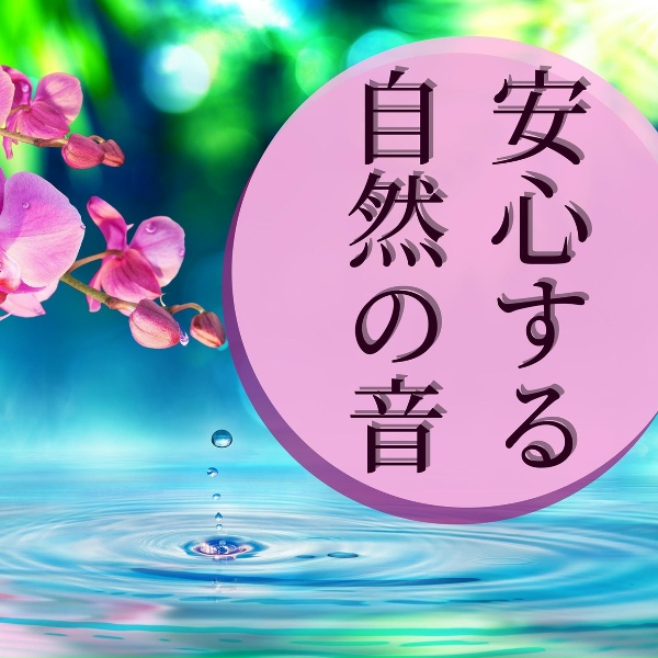Обложка: リラクゼーション 自然音 Master - 落ち着く尺八フルートサウンド