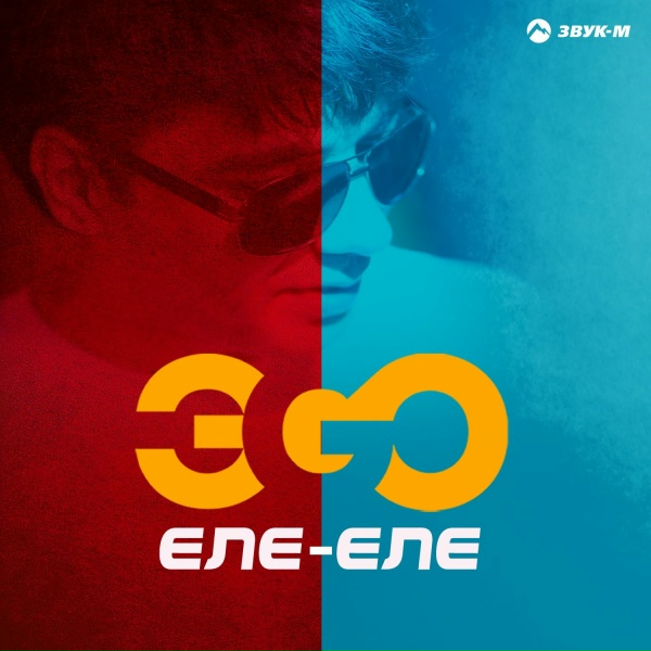 Обложка: ЭGO - Еле-еле