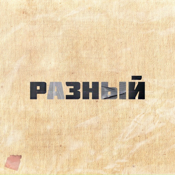 Обложка: 19:04 - разный