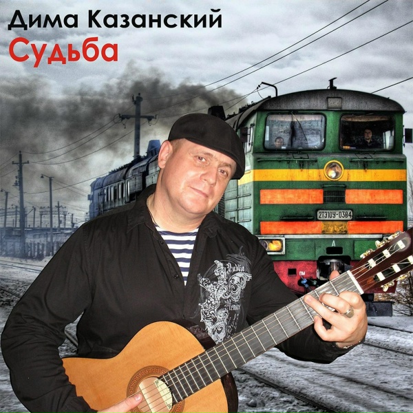 Обложка: Дима Казанский - Дальнобойная