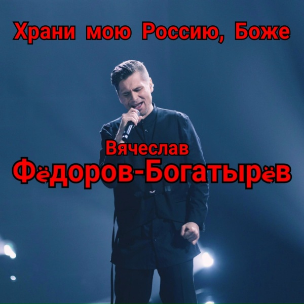 Обложка: Вячеслав Фëдоров-Богатырëв - Моя Семья