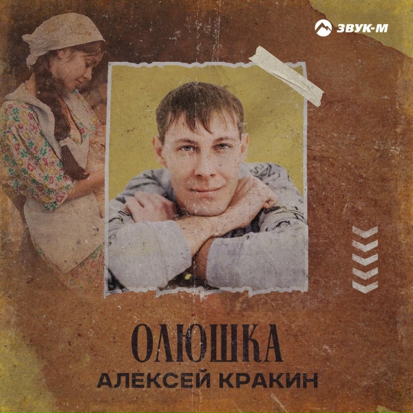Обложка: Алексей Кракин - Олюшка