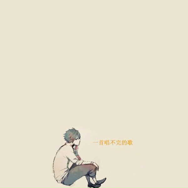 Обложка: 阿鲁 - 一首唱不完的歌