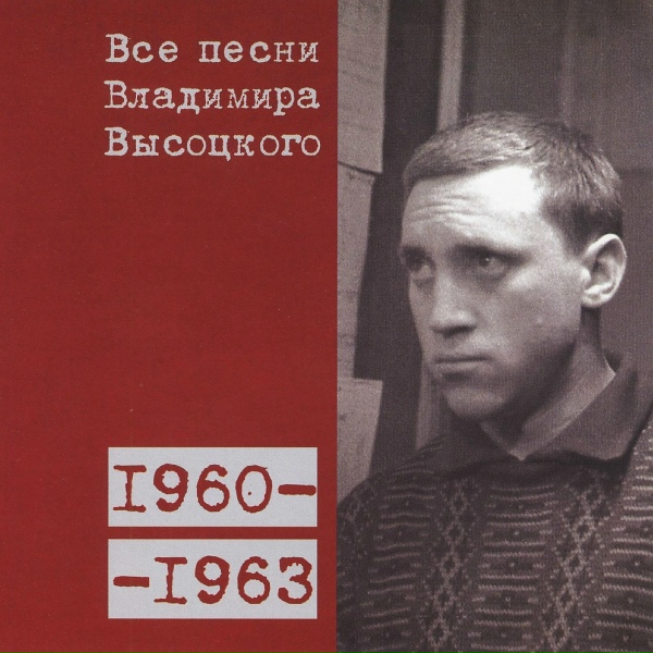 Обложка: Владимир Высоцкий - Сорок девять дней (1960)