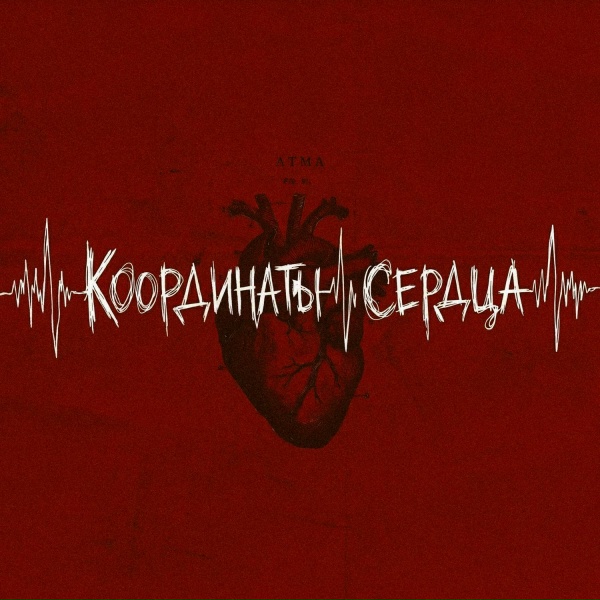 Обложка: ATMA - Координаты Сердца
