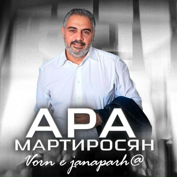 Обложка: Ара Мартиросян - Vorn e janaparh@