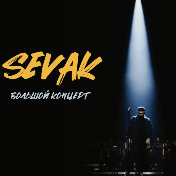 Обложка: Sevak - Когда мы с тобой