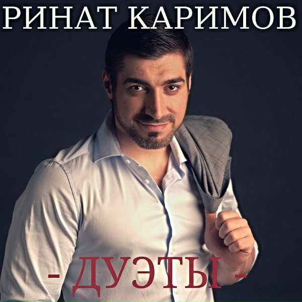 Обложка: Ринат Каримов дуэт с Патимат Кагировой - Будьте счастливы