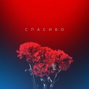 Обложка: Диана Завидова - Спасибо