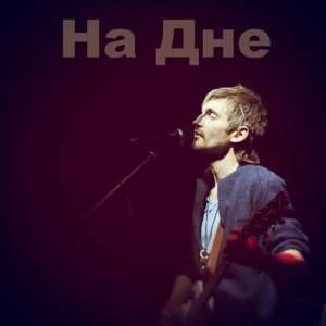 Обложка: Главная Роль - На Дне