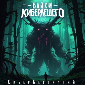 Обложка: Байки КиберЛешего - Мельник и водяной