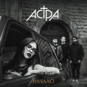 Обложка: астра - держись