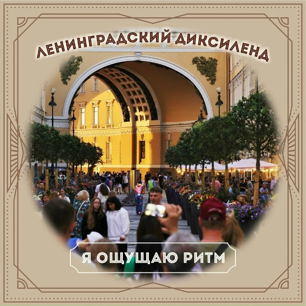 Обложка: Ленинградский Диксиленд - Пусть это продлится вечно